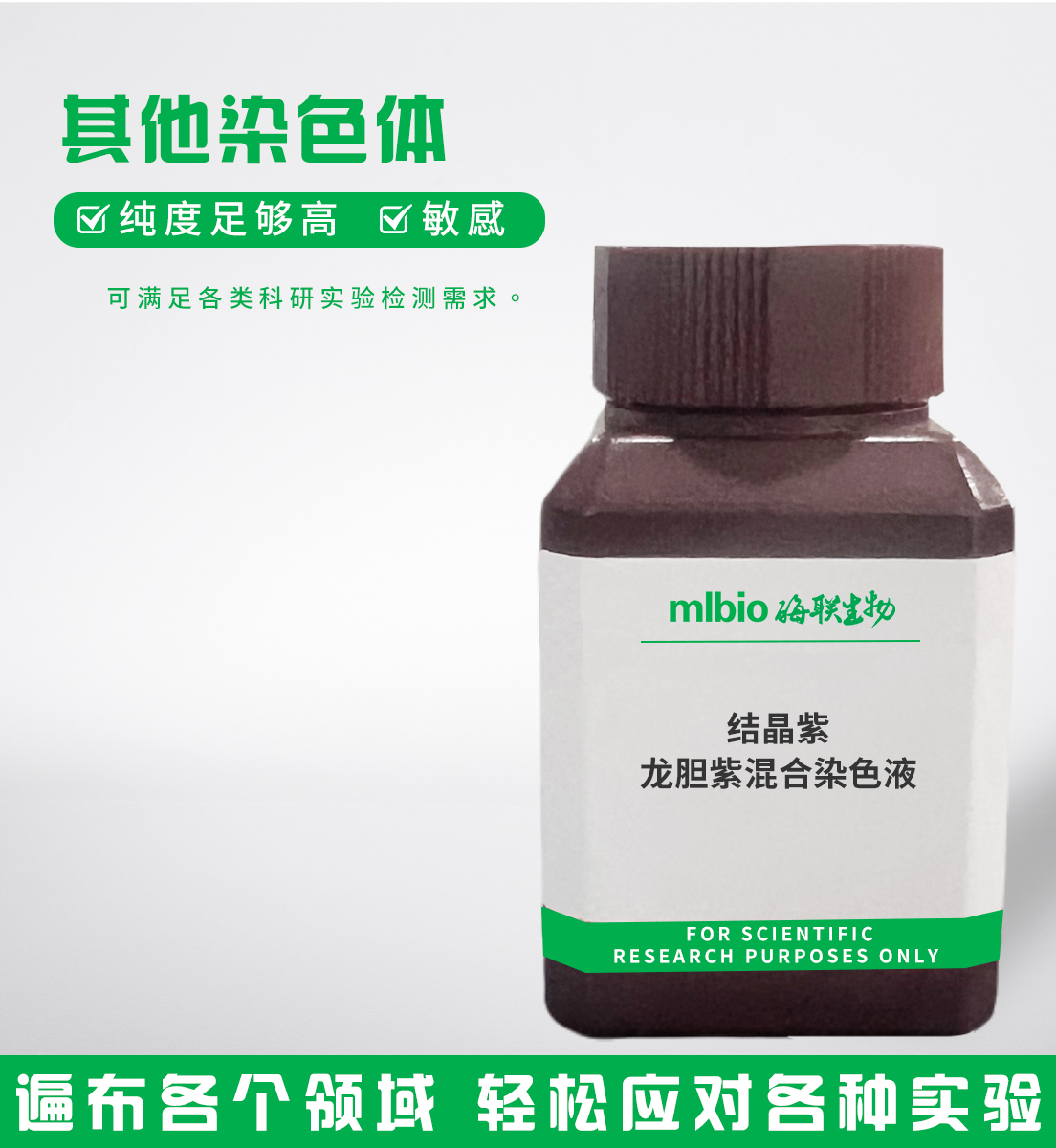 結晶紫/龍膽紫混合染色液主圖